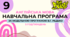 Навчальна програма з англійської мови 9 клас (5 год/тиждень, за модельною В.Г.Редько, реалізовує підручник "Full Blast 9")