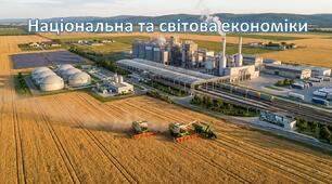 ГЕОГРАФІЯ. 9 клас НУШ (за ГЗР, з врахуванням Рекомендацій-2026, за модельною програмою Коберніка). Підсумкова робота №1. Розділ І. НАЦІОНАЛЬНА ТА СВІТОВА ЕКОНОМІКИ (з  переведенням в єдину оцінку).
