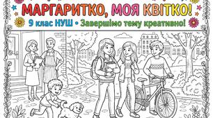 🎨 Інтерактивні розмальовки-комікси за повістю Крістіне Нестлінгер «Маргаритко, моя квітко»+БОНУС!