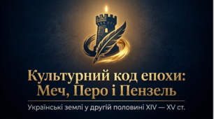 Культурний код епохи Українські_землі_у_XIV_та_XV_століттях