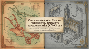 Сільське господарство. Ремесло й торгівля. Міста,   магдебурзьке право .