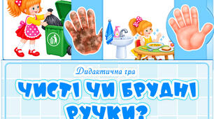 Дидактична гра "Чисті чи брудні ручки?"