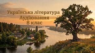 Аудіювання. Українська література. 8 клас (текст + тестові запитання + ключ)