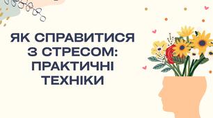 Презентація на тему "Як справитися з стресом: практичні техніки"