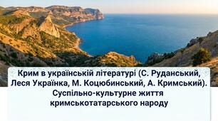 9 НУШ Крим в українській літературі (С. Руданський, Леся Українка, М. Коцюбинський, А. Кримський) (оглядово). Суспільно-культурне життя кримськотатарського народу