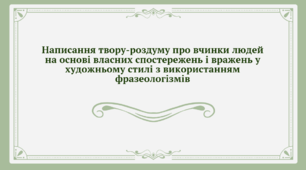Презентація до уроку української мови "Написання твору-роздуму про вчинки людей на основі власних спостережень і вражень у художньому стилі з використанням фразеологізмів" (НУШ, 6 клас, 7 клас)