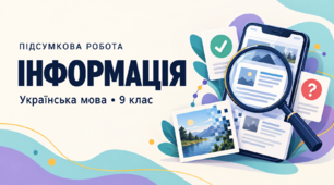 Підсумкова робота з теми "Інформація" 9 клас НУШ