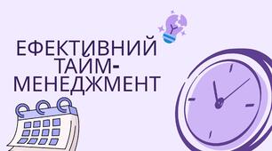 Презентація (тренінг) на тему "Ефективний тайм-менеджмент"