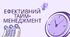 Презентація (тренінг) на тему "Ефективний тайм-менеджмент"