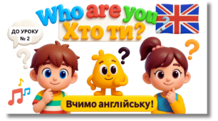 🌻 Вчимо: ХТО ТИ? - WHO ARE YOU? / Англійська мова для дітей дошкільного і молодшого шкільного віку 🇺🇦 (Відео - уроки, Мультики) 🎵 