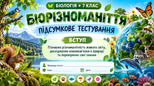 ВСТУП. Біорізноманіття    БІОЛОГІЯ 7 КЛАС Підсумкове тестування