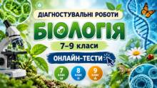 ДІАГНОСТУВАЛЬНІ РОБОТИ БІОЛОГІЇ  ОНЛАЙН-ТЕСТИ 7–9 класи
