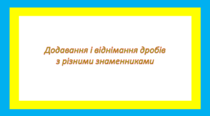 Додавання і віднімання дробів з різними знаменниками