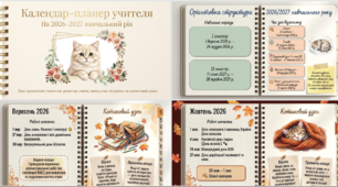 Календарний планер учителя на 2026-2027 н.р.
