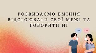 Презентація (тренінг) Розвиваємо вміння відстоювати свої межі та говорити ні