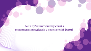 Презентація до уроку української мови "Есе в публіцистичному стилі з використанням дієслів у неозначеній формі (орієнтовні теми: «Допомогти довкіллю», «Дружити з природою», «Земле барвінкова, дай мені здоров’я»)" (7 клас, НУШ)