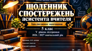 ЩОДЕННИК СПОСТЕРЕЖЕНЬ асистента вчителя 5 клас 5 рівень