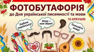 🎁 БЕЗКОШТОВНО ДЛЯ ПІДПИСНИКІВ! Яскрава фотобутафорія до Дня української писемності та мови 💙💛