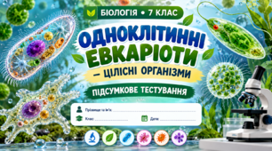 Одноклітинні евкаріоти — цілісні організми  БІОЛОГІЯ. 7 КЛАС    Підсумкове тестування