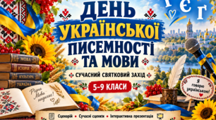 💙💛Повний кейс із фотобутафорією" День української писемності та мови: сучасний святковий захід для 5–9 класів "На хвилі УКРАЇНСЬКОЇ"