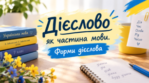 Дієслово як частина мови. Форми дієслова (В. Заболотний, О. Заболотний)
