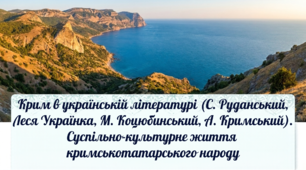 9 НУШ Крим в українській літературі (С. Руданський, Леся Українка, М. Коцюбинський, А. Кримський) (оглядово). Суспільно-культурне життя кримськотатарського народу