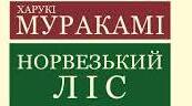 Харукі Муракамі. «Норвезький ліс».