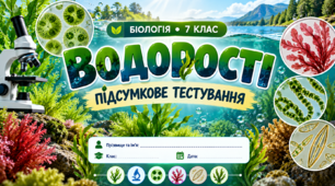 Водорості     БІОЛОГІЯ. 7 КЛАС    Підсумкове тестування