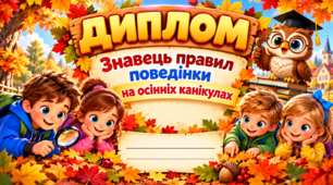 Диплом "Знавець правил поведінки на осінніх канікулах"