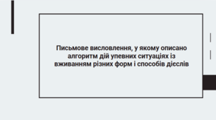 Презентація до уроку української мови "Письмове висловлення, у якому описано алгоритм дій упевних ситуаціях із вживанням різних форм і способів дієслів" (7 клас, НУШ)