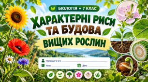 Характерні риси та будова вищих рослин  БІОЛОГІЯ. 7 КЛАС    Підсумкове тестування