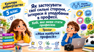 Як застосувати свої сильні сторони, інтереси й уподобання в професії. Хобі, яке може стати професією. Тренінг  «Моя майбутня професія»