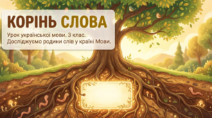 Корінь. Роль кореня. Українська мова 3 клас