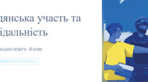 Громадянська участь та відповідальність