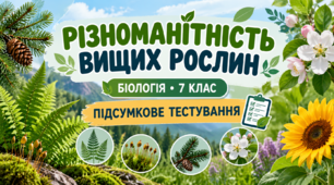 Різноманітність вищих рослин  БІОЛОГІЯ. 7 КЛАС    Підсумкове тестування