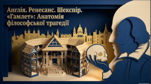 Англія. Ренесанс в Англії. Здобутки й представники. Здобутки драматургії В. Шекспіра. Філософські та моральні проблеми в трагедії "Гамлет"