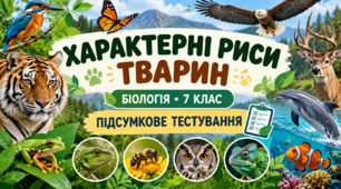 Характерні риси тварин  БІОЛОГІЯ. 7 КЛАС    Підсумкове тестування