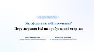 Як сформувати бізнес-план?