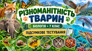 Різноманітність тварин  БІОЛОГІЯ. 7 КЛАС    Підсумкове тестування