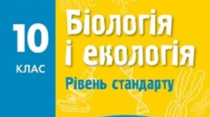 Тест, контрольна робота з теми "Біорізноманіття: систематика, еволюційні зв'язки та екологічні закономірності." 10 клас.