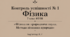 Контроль успішності № 1 Фізика, 7 клас НУШ «Фізика як природнича наука. Методи пізнання природи»