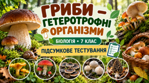 Гриби — гетеротрофні організми БІОЛОГІЯ. 7 КЛАС    Підсумкове тестування