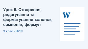 9 клас НУШ_Урок 9. Створення, редагування та форматування колонок, символів, формул