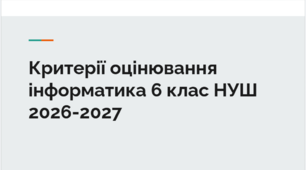 Критерії оцінювання інформатика 6 клас НУШ 2026-2027
