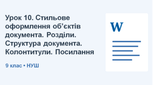 9 клас НУШ_Урок 10. Стильове оформлення об’єктів документа. Розділи.