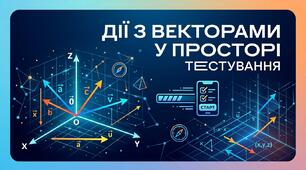 Дії з векторами у просторі