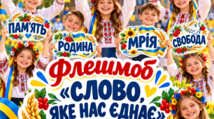 Флешмоб «Слово, яке нас єднає» — яскрава готова розробка до Дня української писемності та мови