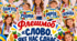 Флешмоб «Слово, яке нас єднає» — яскрава готова розробка до Дня української писемності та мови