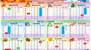 Календар учителя 2026–2027_ барвисті сезони