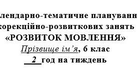 Календарне планування КРР «Розвиток мовлення» 6 клас